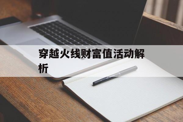 穿越火线财富值活动解析