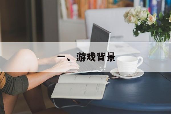一、游戏背景