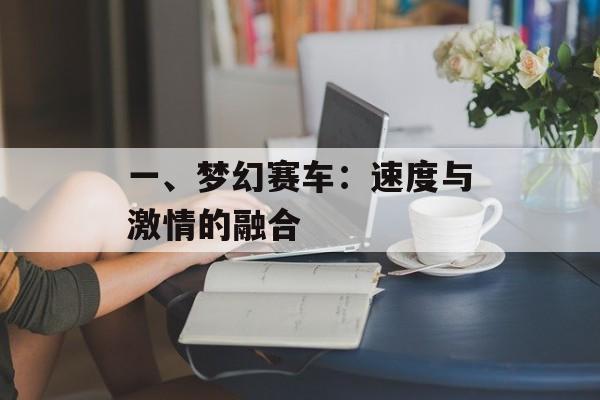 一、梦幻赛车：速度与激情的融合