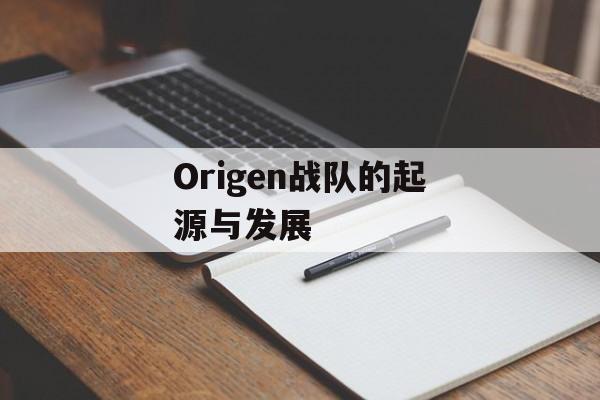 Origen战队的起源与发展
