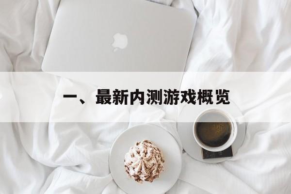 一、最新内测游戏概览