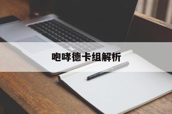 咆哮德卡组解析