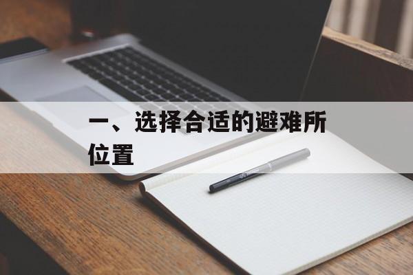 一、选择合适的避难所位置