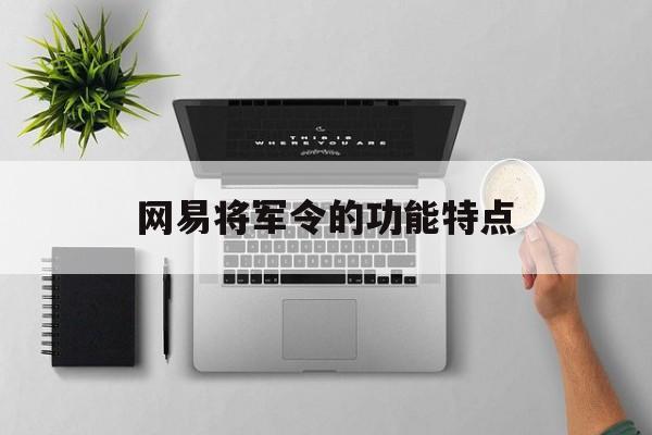 网易将军令的功能特点