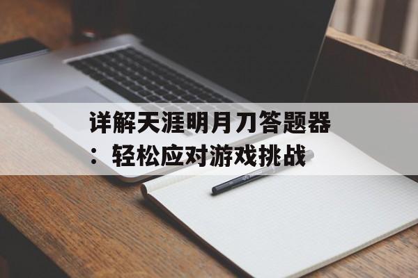 详解天涯明月刀答题器：轻松应对游戏挑战
