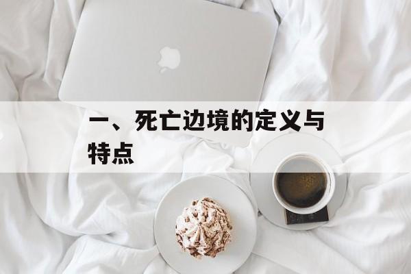 一、死亡边境的定义与特点