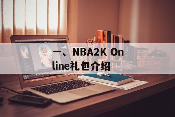 一、NBA2K Online礼包介绍