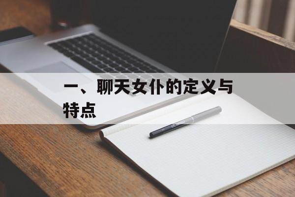 一、聊天女仆的定义与特点