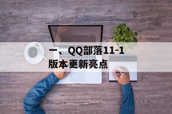 一、QQ部落11-1版本更新亮点