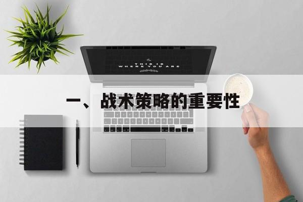 一、战术策略的重要性