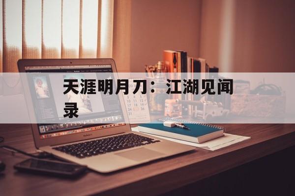 天涯明月刀：江湖见闻录