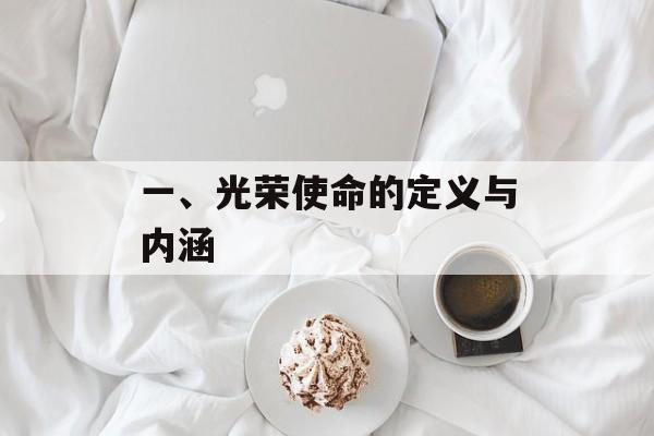 一、光荣使命的定义与内涵