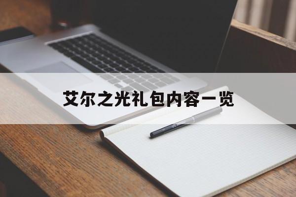 艾尔之光礼包内容一览