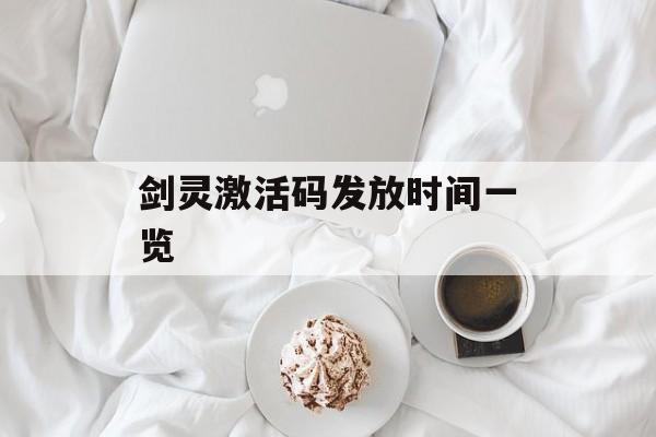 剑灵激活码发放时间一览