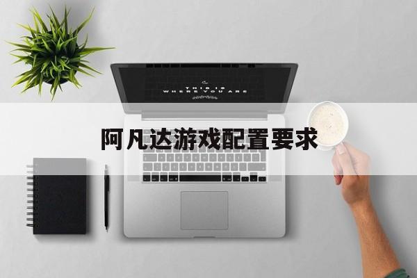 阿凡达游戏配置要求