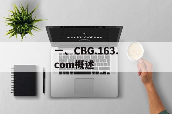 一、CBG.163.com概述