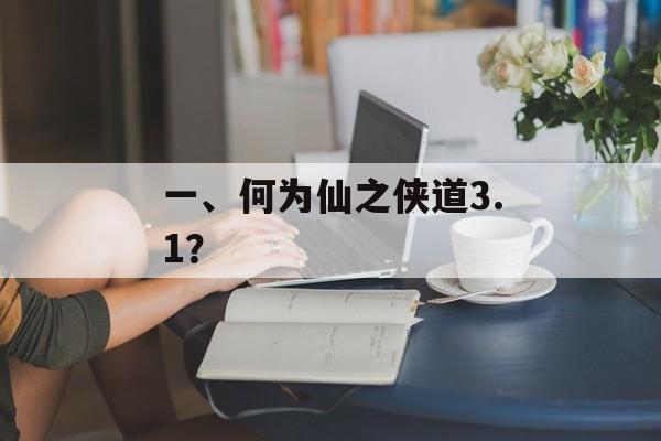一、何为仙之侠道3.1？