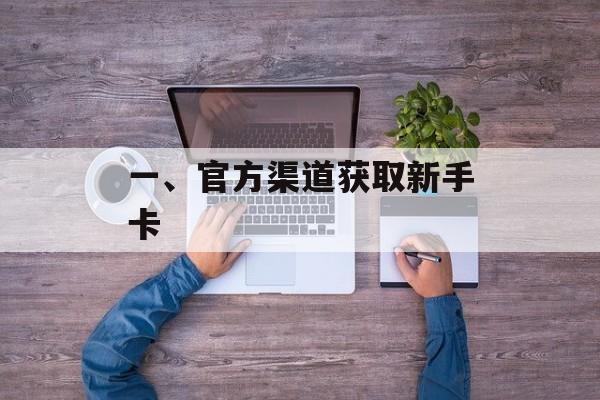 一、官方渠道获取新手卡