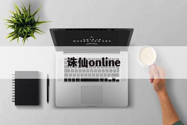 诛仙online