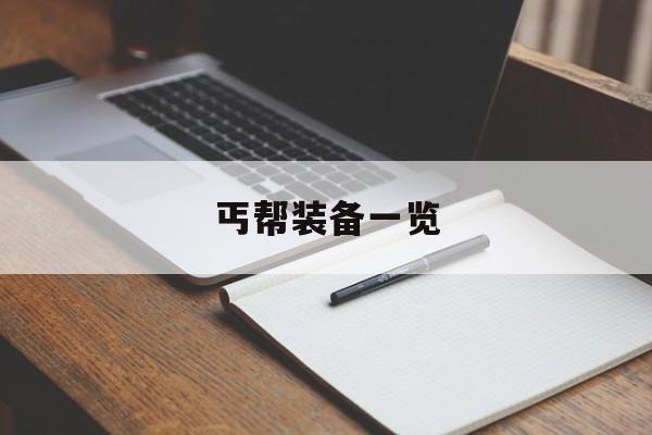 丐帮装备一览