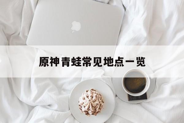 原神青蛙常见地点一览
