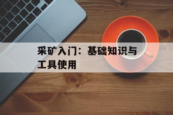 采矿入门：基础知识与工具使用