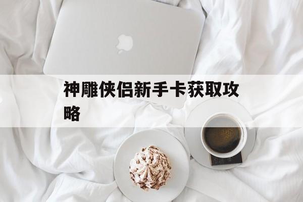 神雕侠侣新手卡获取攻略