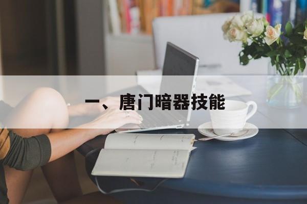 一、唐门暗器技能