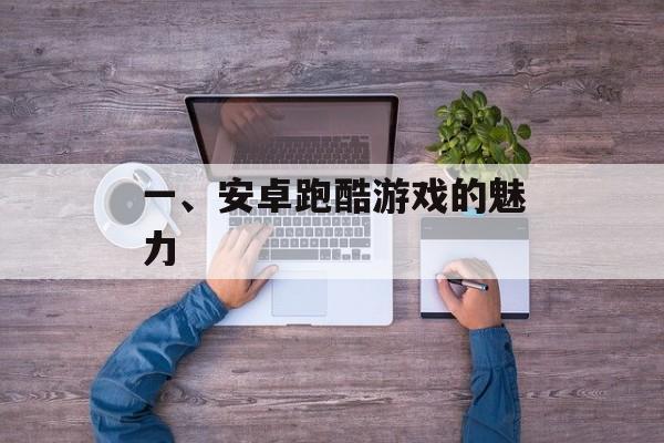 一、安卓跑酷游戏的魅力