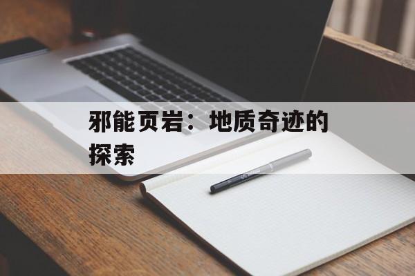 邪能页岩：地质奇迹的探索