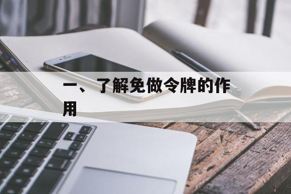 一、了解免做令牌的作用