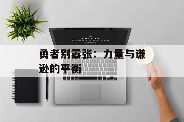勇者别嚣张：力量与谦逊的平衡