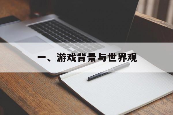 一、游戏背景与世界观