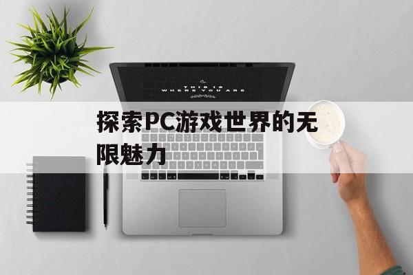 探索PC游戏世界的无限魅力