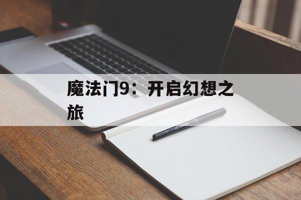 魔法门9：开启幻想之旅