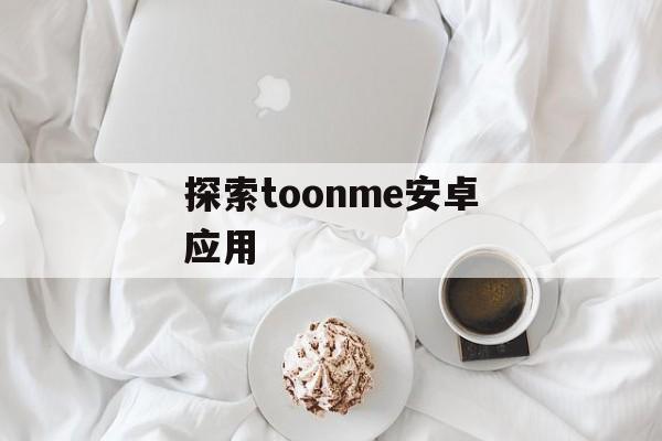 探索toonme安卓应用