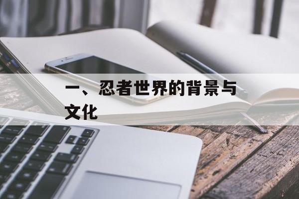 一、忍者世界的背景与文化