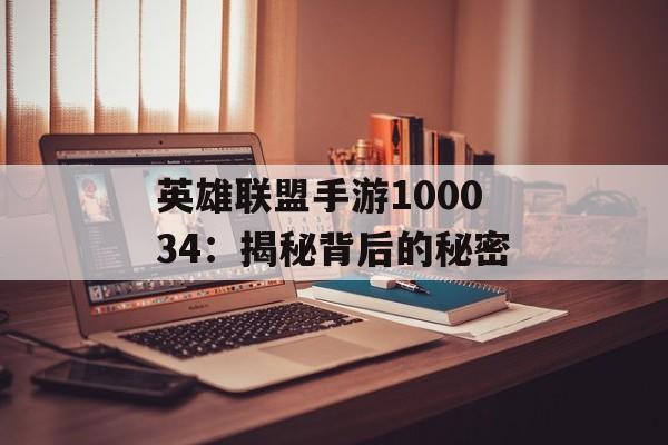 英雄联盟手游100034：揭秘背后的秘密