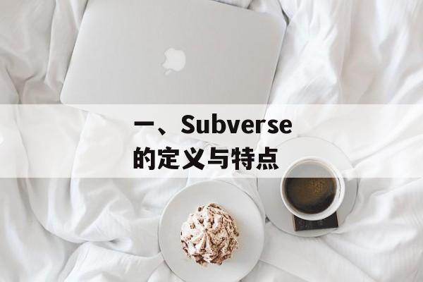 一、Subverse的定义与特点