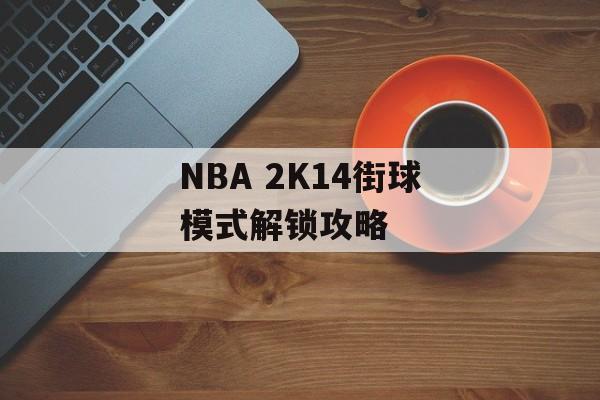 NBA 2K14街球模式解锁攻略