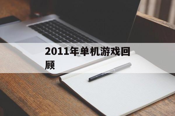 2011年单机游戏回顾
