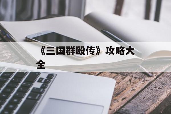 《三国群殴传》攻略大全
