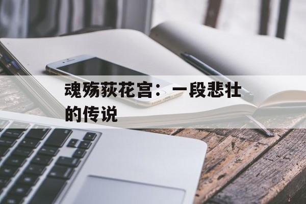 魂殇荻花宫：一段悲壮的传说