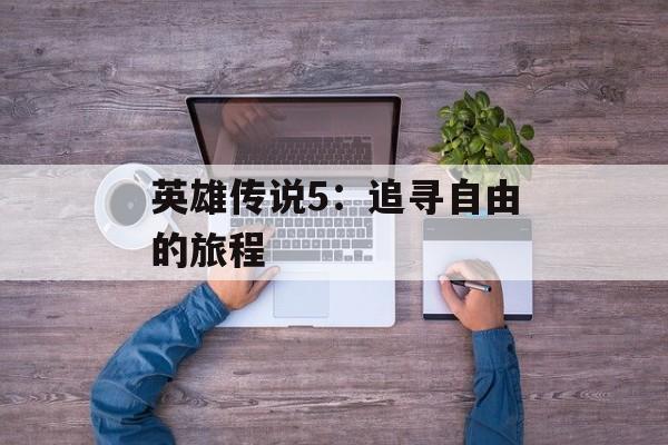英雄传说5：追寻自由的旅程
