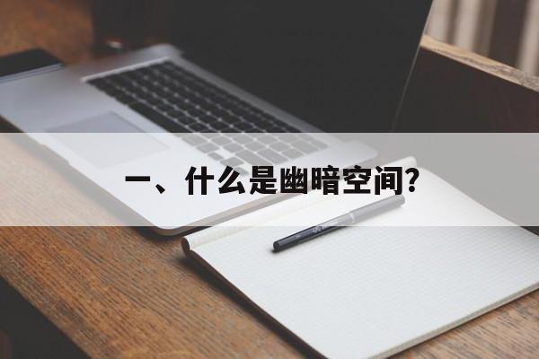一、什么是幽暗空间？