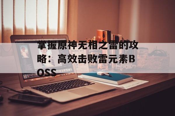 掌握原神无相之雷的攻略：高效击败雷元素BOSS