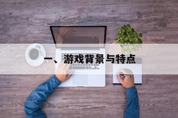 一、游戏背景与特点