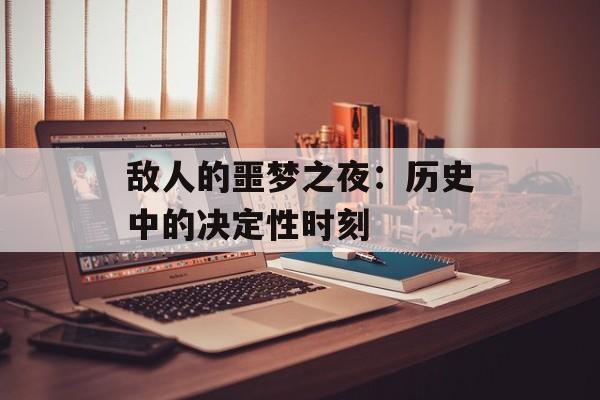 敌人的噩梦之夜：历史中的决定性时刻
