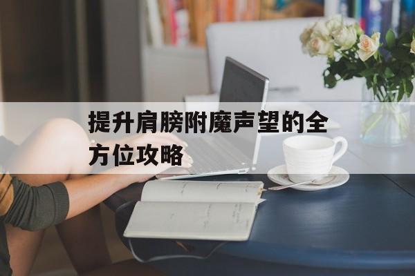 提升肩膀附魔声望的全方位攻略