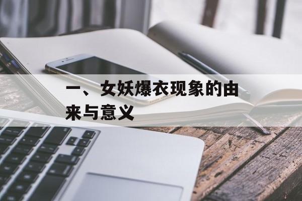 一、女妖爆衣现象的由来与意义